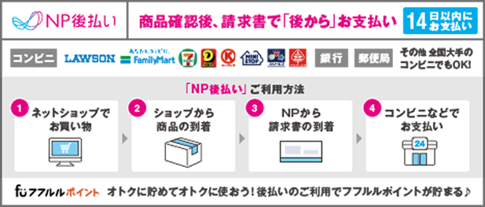 NP後払い　商品確認後、請求書で「後から」お支払い