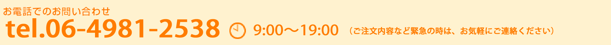 お電話でのお問い合わせ TEL:06-6923-0291