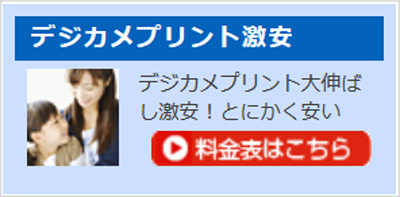 デジカメプリント激安