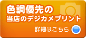 色調優先