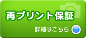 再プリント保障